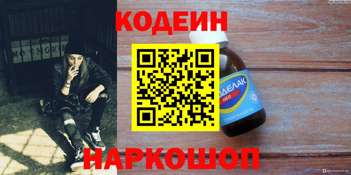 Лосино-Петровский  Кодеин Purple Drank  Вход с VPN  Codein Purple Drank 