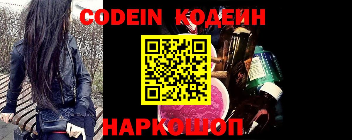 Codein напиток Lean (лин) Лосино-Петровский